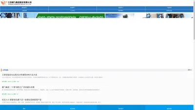 窑炉设备|回转窑|节能粉|磨设备|立式磨厂家｜江苏鹏飞集团股份有限公司;!辊压机|矿磨机|球磨机|陶瓷磨|水泥生产线成套设备/重型装备制造。建材/冶金/化工/矿山/电力/环保工程项目总承包。
