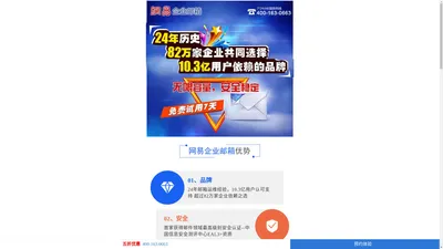 网易企业邮箱_安全稳定_域名邮箱_免费试用_即刻申请开通