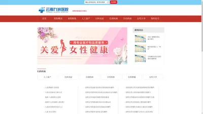 昆明无痛人流医院哪家好「咨询」昆明人流手术费用 - 云南九洲医院