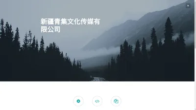 新疆青集文化传媒有限公司