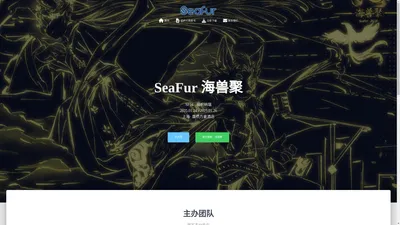 SeaFur海兽聚