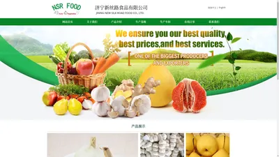 济宁新丝路食品有限公司 Jining New Silk Road Food Co., Ltd.