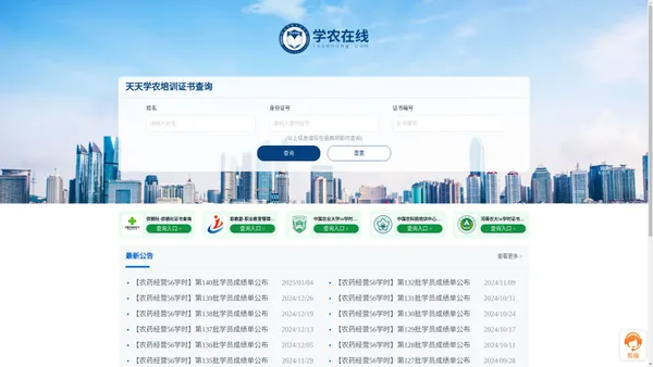 天天学农-农业人才培训认证查询平台