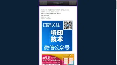 喷印技术网【顺康喷印技术】介绍喷墨打印新技术、新工艺、新产品~~~~数码印花机、大幅面打印机、平板打印机、喷绘机、写真机