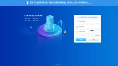 新能源汽车国家监测与动力蓄电池回收利用溯源综合管理平台（回收利用管理模块）