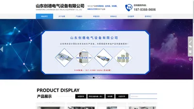 山东创德电气设备有限公司【官网】