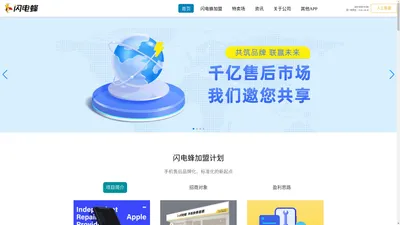 闪电蜂 | 手机快修连锁 | Apple 独立维修提供商（IRP）