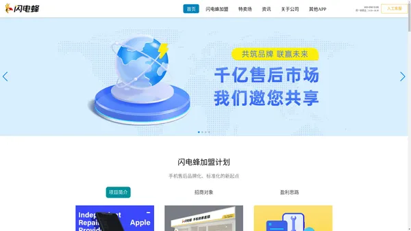 闪电蜂 | 手机快修连锁 | Apple 独立维修提供商（IRP）