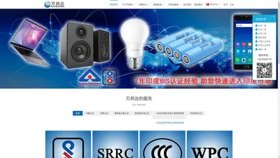 东莞万邦达-全球准入服务提供商-BIS认证,WPC认证,TEC认证,ETA认证,BEE认证,EPR认证,E-Waste认证