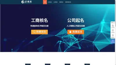 公司起名_公司核名_公司取名字大全_免费公司起名大全-企精客