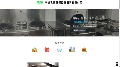 宁波泓源环保 厨房设备 安装 清洗有限公司