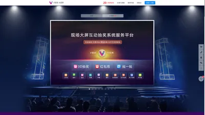 V现场 大视界 - 简单、实用的现场大屏互动抽奖系统