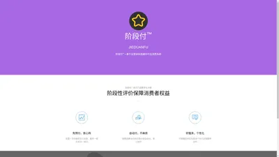 阶段付-基于信誉体系搭建的可信消费系统