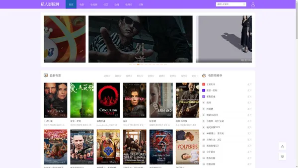 私人影院网_2024年最新免费电影_热门电视剧在线观看