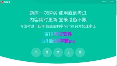 百川考试软件 百川超级学霸 官方网站