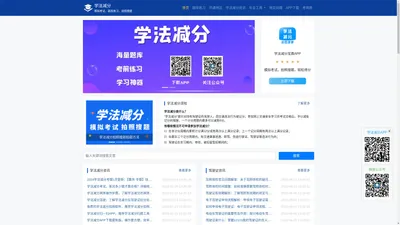 学法减分网_学法减分拍照搜题_学法减分题库