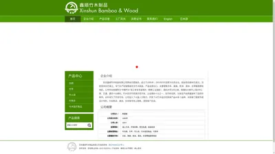 安吉鑫顺竹木制品有限公司