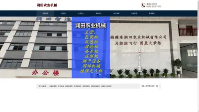 官网首页 --- 福建省润田农业机械有限公司-包装机,风选机,烘干设备,揉捻机,杀青机,压饼机,园林机械,植保无人机