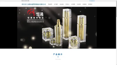 绍兴市上虞恒通塑料制品有限公司|亚克力膏霜瓶|亚克力乳液瓶|亚克力真空瓶|化妆品包材厂家