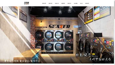 洗特樂自助洗衣加盟|IPSO台灣總代理|自助洗衣設備銷售coin laundry