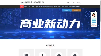 济宁微盟信息科技有限公司--企业微信，小程序开发、APP开，济宁网站建设，手机网站建设，微信移动营销