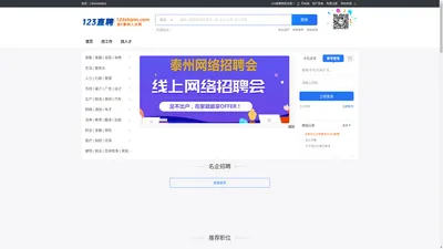 【123直聘】泰州招聘网_泰州人才网_泰州人才招聘网_E泰州人才网