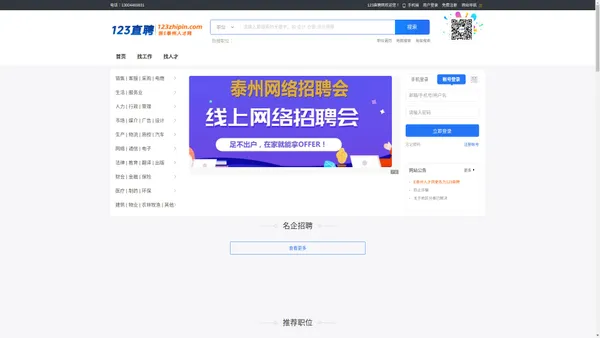 【123直聘】泰州招聘网_泰州人才网_泰州人才招聘网_E泰州人才网