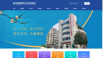 吉安昌建手足外科医院有限公司