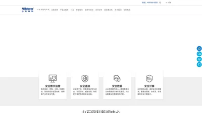 山石网科丨守护网络安全 首选山石网科