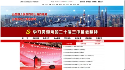 山西省长三角招商网-山西省人民政府驻上海办事处　http://www.sxzhb.com.cn