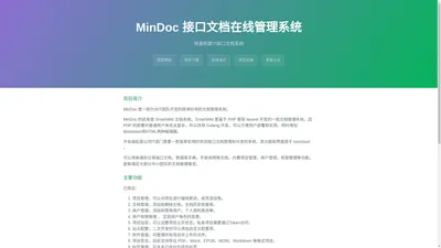 MinDoc 接口文档在线管理系统 - 官方网站