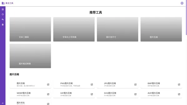 一个免费且好用的工具集合 - 美合在线工具箱