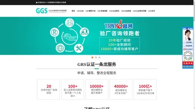 GRS认证|全球回收标准|全球再生材料产品认证咨询领跑者-超网