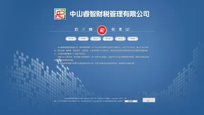 中山睿智财税管理有限公司官网