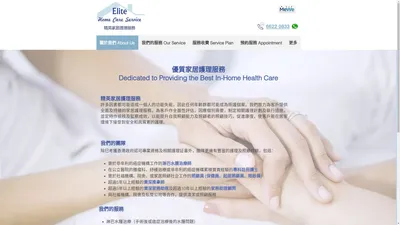 家居照顧 | Elite Home Care Service 精英家居護理服務 | 香港