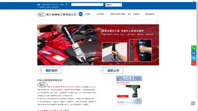 氣動工具，氣動起子，氣鑽，氣動板手，電動工具–美之嵐機械工業有限公司 - 電動工具、氣動工具供應商