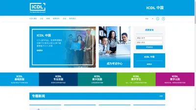 ICDL 中国—国际数字素养认证