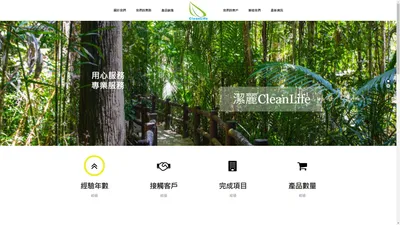 CleanLife – 潔麗帶你走進可持續發展