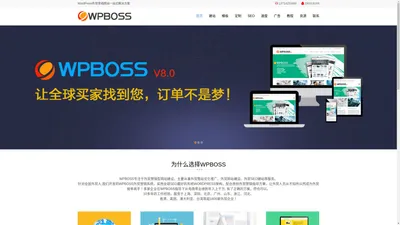 外贸网站建设_响应式外贸建站_WordPress外贸企业公司模板 | WPBOSS