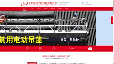 沧州恒祥工程材料有限公司-电动吊篮,高空作业吊篮,建筑吊篮