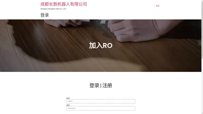 成都长数机器人有限公司 – Chengdu Changshu robot Co., LTD