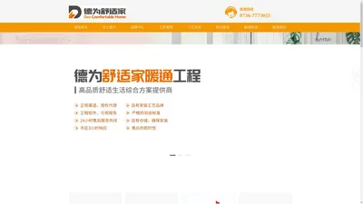 常德德为舒适家暖通工程有限公司_专业的高品质舒适生活综合方案提供商