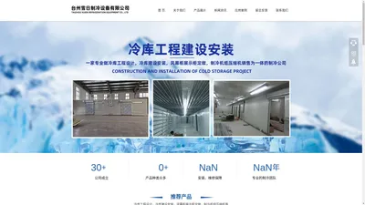 台州雪日制冷设备有限公司/冷库建设/风幕柜展示柜定做/制冷机组压