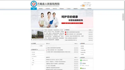 江西省万载县人民医院西院 - 官方网站