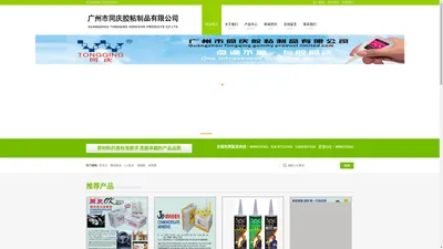 广州市同庆胶粘制品有限公司官方网站