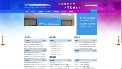 南宁商务信用信息服务平台