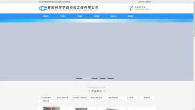 襄阳柯博尔自动化工程有限公司