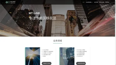 MT律师事务所：美国移民、工作签证、职业移民、亲属移民、投资移民