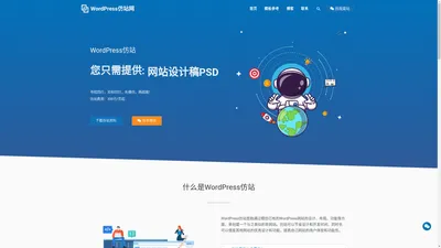 WordPress仿站网 - 网站仿制定制服务,专业承接Wordpress外贸主题模板仿站！