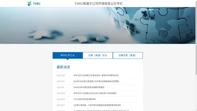 TSRC南通子公司环境信息公示专栏